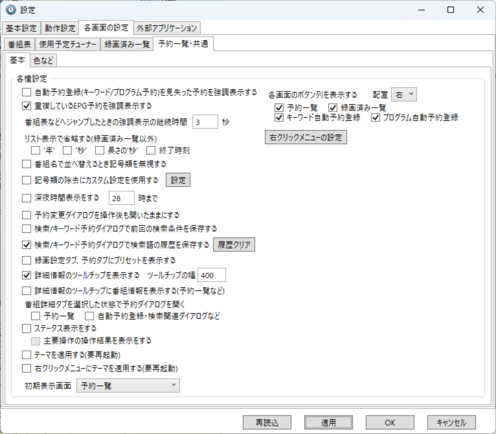 各画面の設定の予約一覧・共通の基本